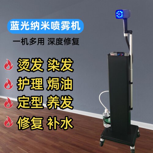 效果显著美发蓝光纳米护理喷雾机