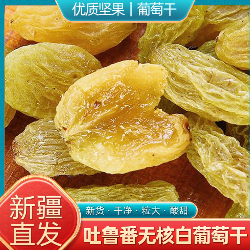 新疆特产绿葡萄干吐鲁番无核白葡萄干绿提子干酸甜煮粥做糕点零食