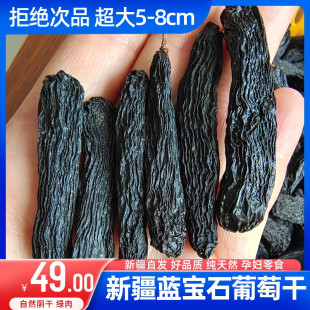 新疆蓝宝石葡萄干超特大黑色美人指1斤散装黑加仑金手指即食无核