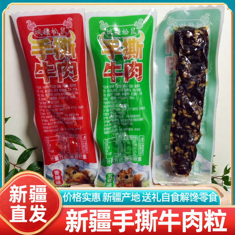 新疆特产手撕牛肉粒域疆松鼠熟食正宗独立包装香辣五香休闲零食