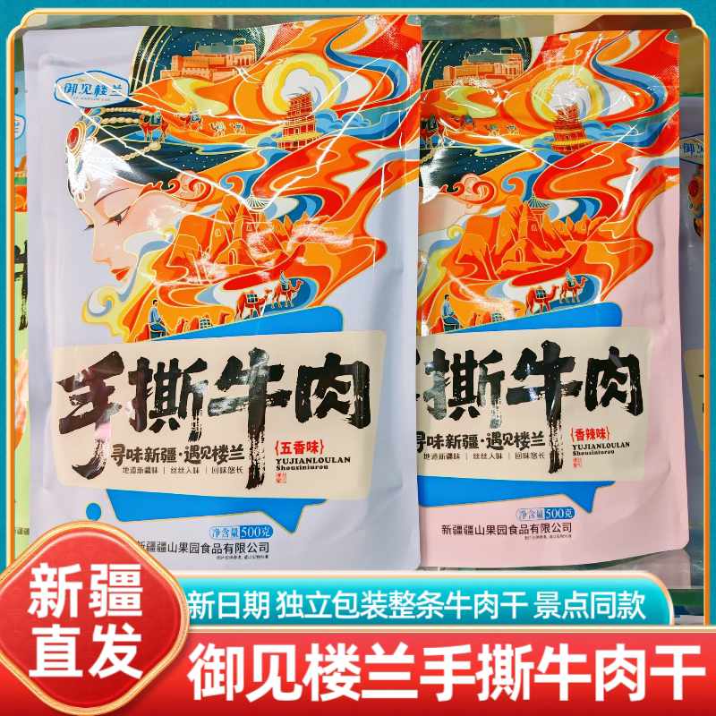 新疆特产御见楼兰手撕牛肉干五香香辣味独立包装休闲零食小吃正品