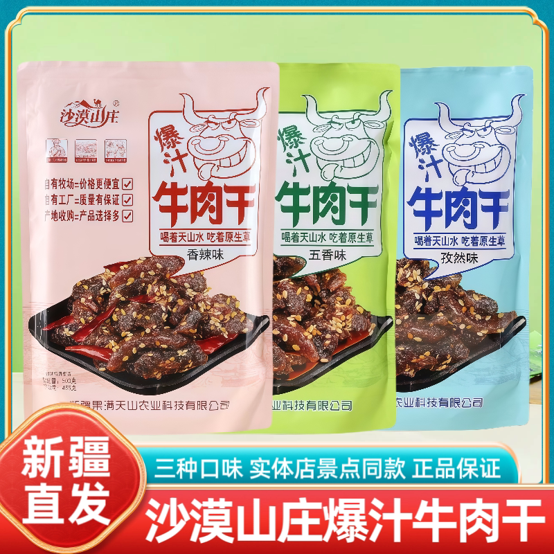 正品沙漠山庄爆汁牛肉干新疆特产孜然五香香辣休闲即食零食小吃