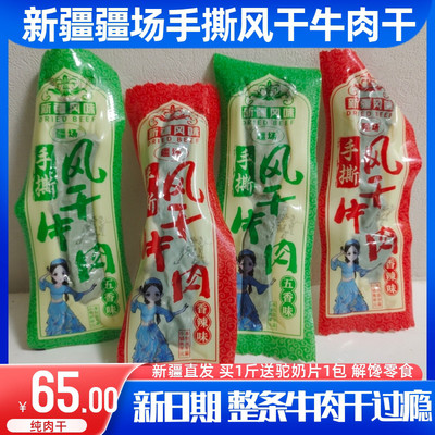 疆场手撕风干牛肉干买1斤送奶片
