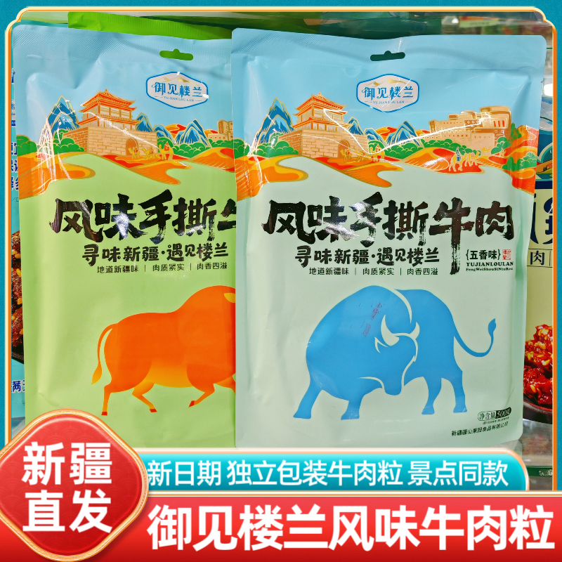 新疆特产御见楼兰风味手撕牛肉粒五香香辣味独立包装休闲零食小吃