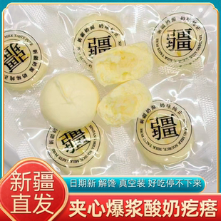 新疆特产正宗西域皇后爆浆酸奶疙瘩酸奶嚼着吃真空装网红夹心奶块