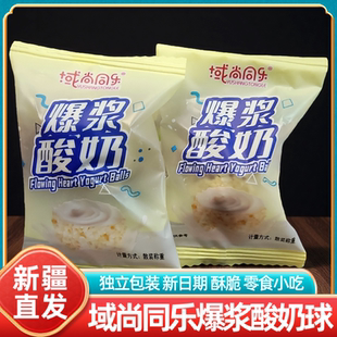 新疆特产域尚同乐酸奶爆浆球独立包装休闲网红零食小吃解馋奶酥