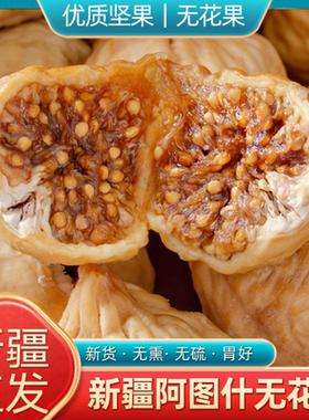 即食小零食新疆阿图什特级新鲜小无花果干500g大果特产天然无加工