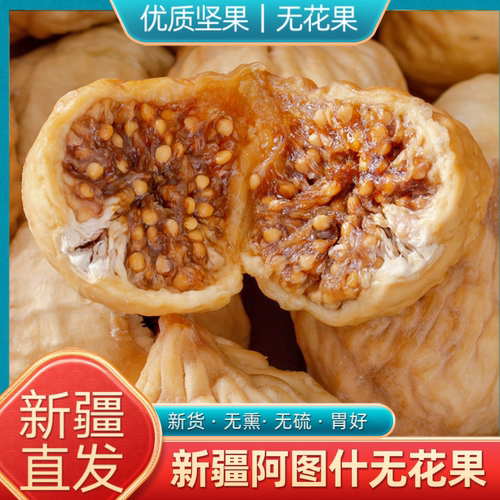 即食小零食新疆特产阿图什新货小无花果干500g大颗特产天然无加工