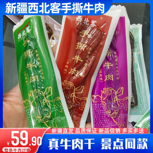 新疆西北客手撕牛肉干多买多送