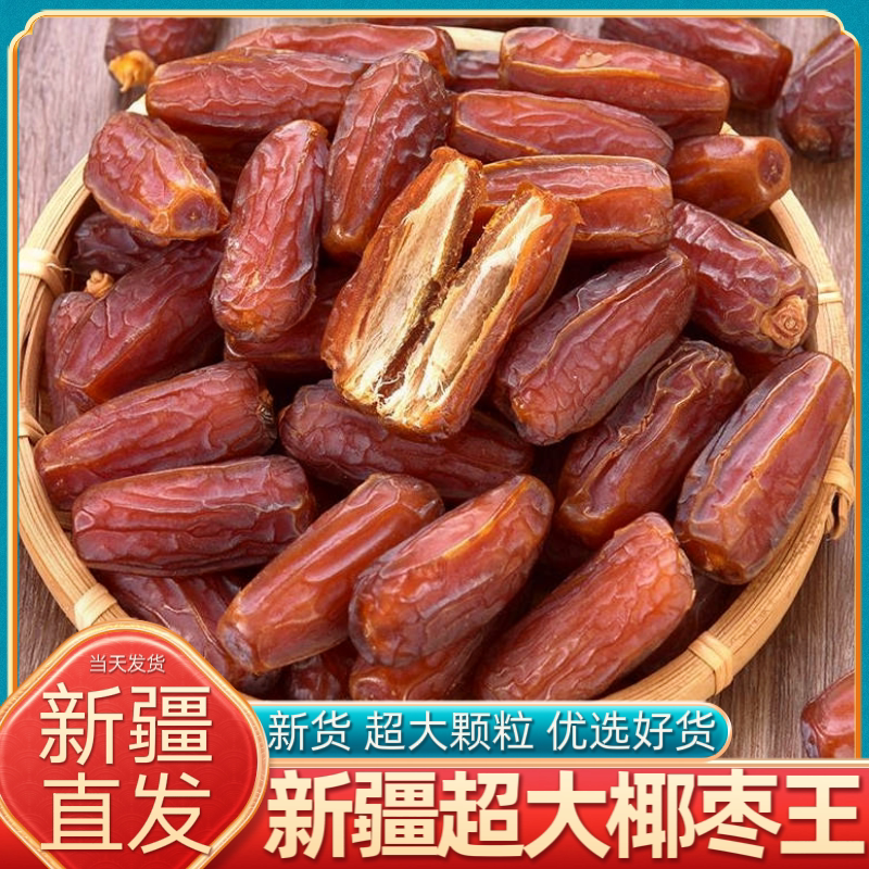 新疆特产椰枣超大帝王黄金椰枣免洗坚果即食黑椰枣休闲零食迪拜
