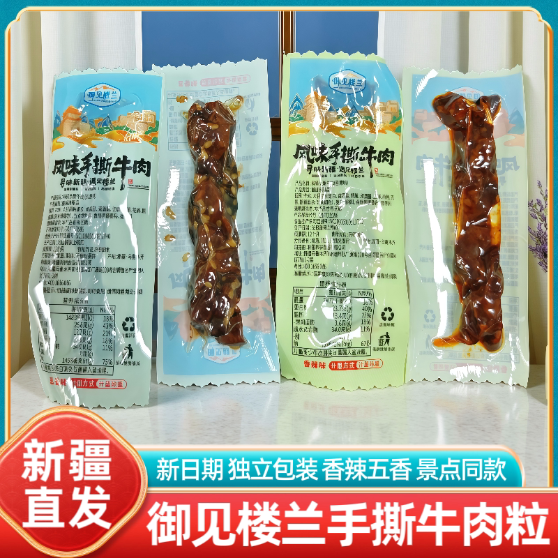 新疆御见楼兰风味手撕牛肉粒五香香辣独立包装休闲零食小吃特产