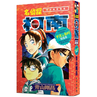 【名侦探柯南特别编辑漫画】平次&和叶精选集