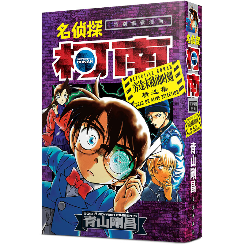 【名侦探柯南特别编辑漫画】穷途末路的时刻精选集