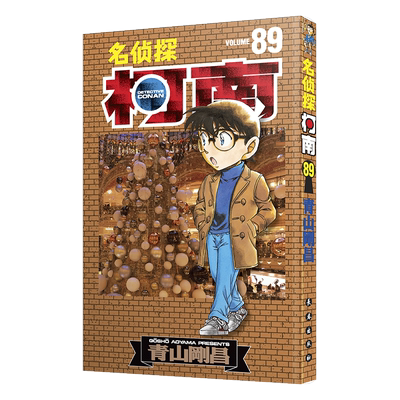 名侦探柯南89