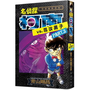 名侦探柯南特别编辑漫画 名侦探柯南VS黑衣男子part3