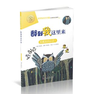 數學繪本大升級 123年 長春社 拼注音 都到我這里來