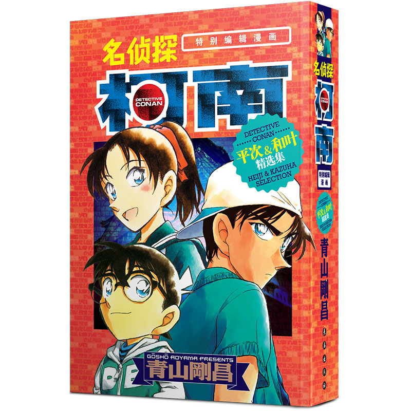 【名侦探柯南特别编辑漫画】平次&和叶精选集