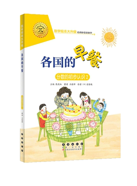 数学绘本大升级-各国的早餐/123年/长春社/拼注音