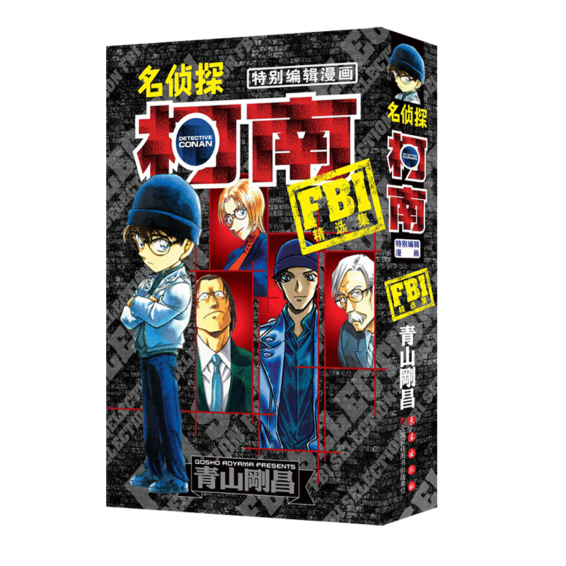 【名侦探柯南特别编辑漫画】FBI精选集