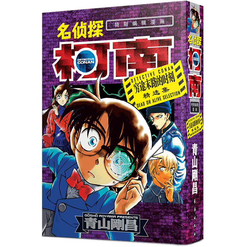 【名侦探柯南特别编辑漫画】穷途末路的时刻精选集