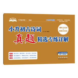 助考金卷系列-小升初小古文真题精选专练详解