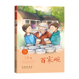 常春藤儿童文学馆·百家碗/假期必读/推荐必读/上榜书目/8岁-14岁