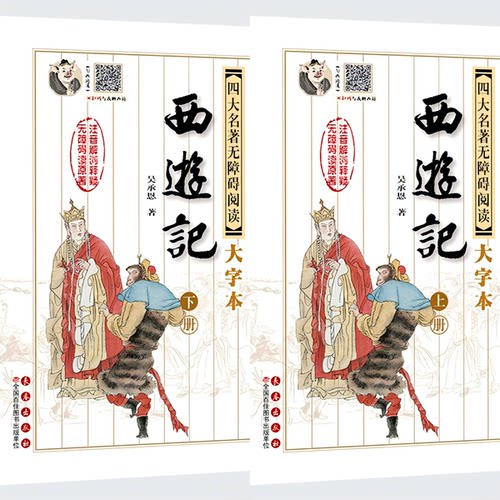 [新版大字版]四大名著西游记AI版/100回/有问必答/扫除阅读障碍