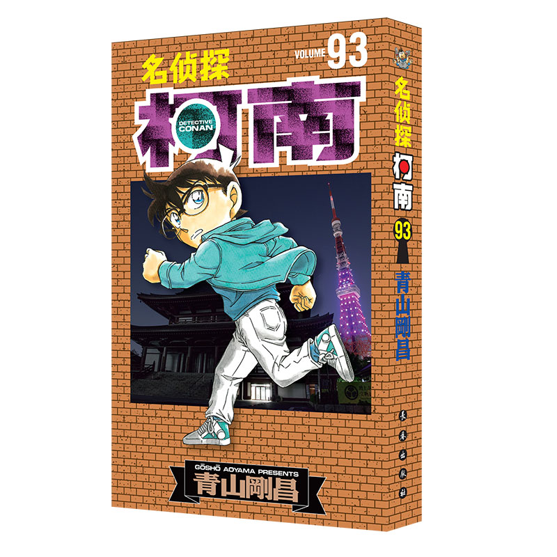 名侦探柯南93