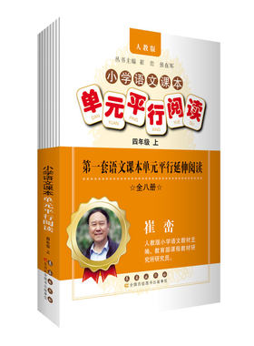 小学语文课本单元平行阅读四年级上