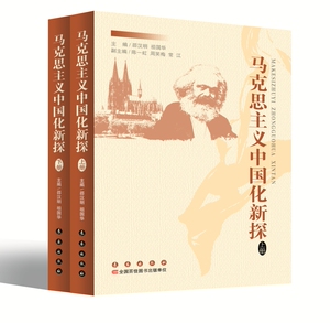 马克思主义中国化新探