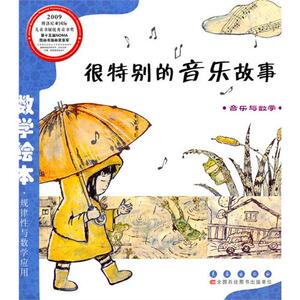 数学绘本 很特别的音乐故事