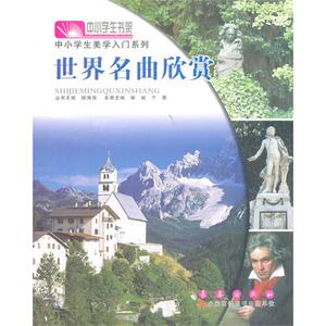 美学入门·世界名曲欣赏