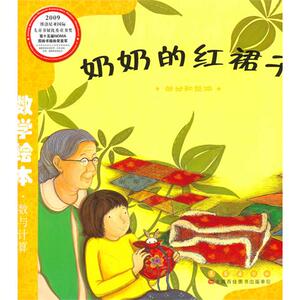 数学绘本   奶奶的红裙子