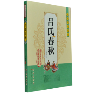 无障碍读经典吕氏春秋