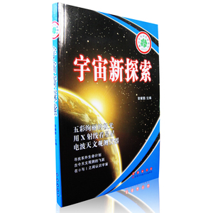宇宙新探索