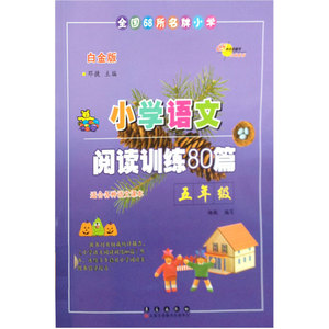 小学语文阅读训练80篇五年级（白金版）