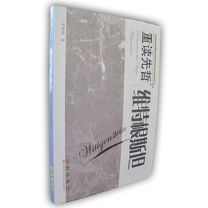 重读先哲-维特根斯坦