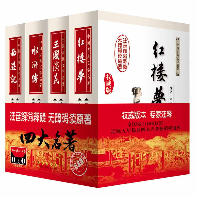 无障碍读原著 生僻字注音 解词注解 通畅读名著