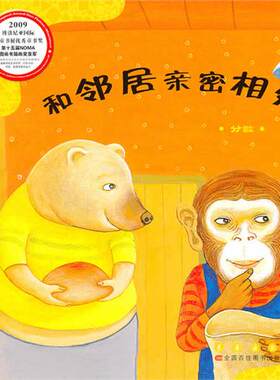 数学绘本(2022版):和邻居亲密相处123年/长春社/推荐榜单