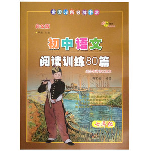 白金版 初中语文阅读训练80篇 七年级