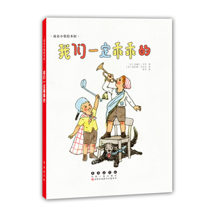 花衣小象绘本馆-我们一定乖乖的（平）