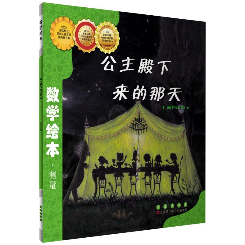 数学绘本    公主殿下来的那天/数学绘本