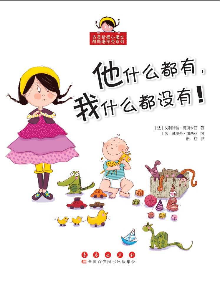 古灵精怪小魔女阿斯塔丽克系列-他什么都有,我什么都没有!