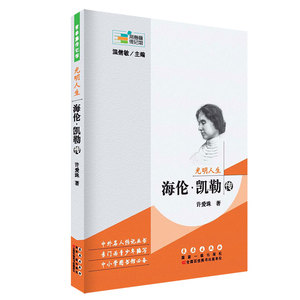常春藤传记馆系列丛书--海伦·凯勒