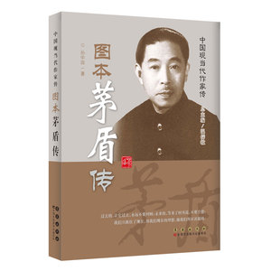 图本茅盾传