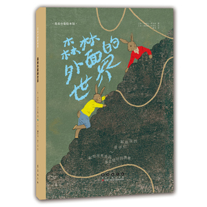 花衣小象绘本馆-森林外面的世界（平）