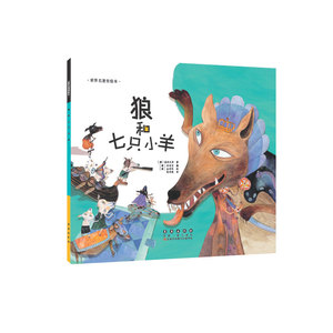 世界名著美绘本-狼和七只小羊（平装）
