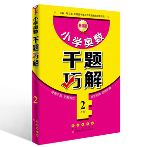 小学奥数千题巧解(二年级)
