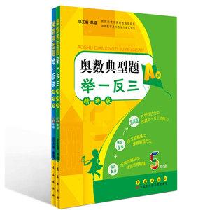奥数典型题举一反三(AB版)五年级