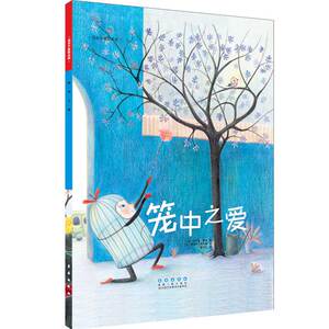 花衣小象绘本馆-笼中之爱(精)